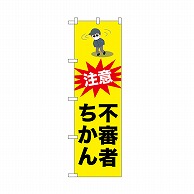 P・O・Pプロダクツ のぼり 不審者ちかん 52526 1枚（ご注文単位1枚）【直送品】