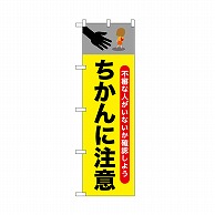 P・O・Pプロダクツ のぼり ちかんに注意 52527 1枚（ご注文単位1枚）【直送品】