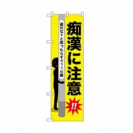 P・O・Pプロダクツ のぼり 痴漢に注意 52528 1枚（ご注文単位1枚）【直送品】