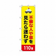 P・O・Pプロダクツ のぼり 不審な人や車 52529 1枚（ご注文単位1枚）【直送品】