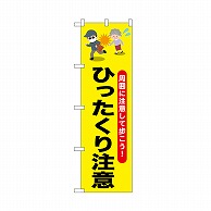 P・O・Pプロダクツ のぼり ひったくり注意　おばあさん 52531 1枚（ご注文単位1枚）【直送品】