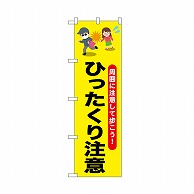 P・O・Pプロダクツ のぼり ひったくり注意　お姉さん 52532 1枚（ご注文単位1枚）【直送品】