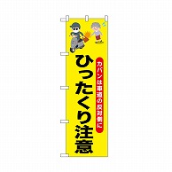 P・O・Pプロダクツ のぼり ひったくり注意バイク　おばあさん 52533 1枚（ご注文単位1枚）【直送品】