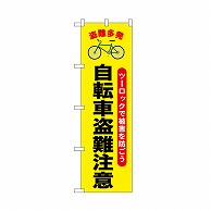 P・O・Pプロダクツ のぼり 自転車盗難注意 52535 1枚（ご注文単位1枚）【直送品】