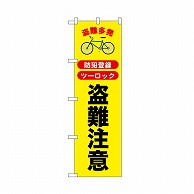 P・O・Pプロダクツ のぼり 盗難注意 52536 1枚（ご注文単位1枚）【直送品】