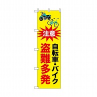 P・O・Pプロダクツ のぼり 自転車バイク盗難多発 52537 1枚（ご注文単位1枚）【直送品】