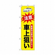 P・O・Pプロダクツ のぼり 車上狙い 52538 1枚（ご注文単位1枚）【直送品】