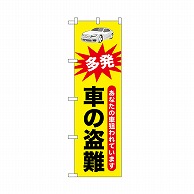 P・O・Pプロダクツ のぼり 車の盗難 52539 1枚（ご注文単位1枚）【直送品】