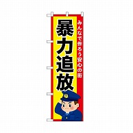 P・O・Pプロダクツ のぼり 暴力追放 52540 1枚（ご注文単位1枚）【直送品】