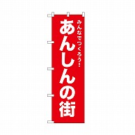 P・O・Pプロダクツ のぼり あんしんの街　赤 52541 1枚（ご注文単位1枚）【直送品】