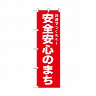 P・O・Pプロダクツ のぼり 安全安心のまち　赤 52542 1枚（ご注文単位1枚）【直送品】