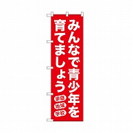 P・O・Pプロダクツ のぼり みんなで青少年を　赤 52543 1枚（ご注文単位1枚）【直送品】