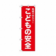 P・O・Pプロダクツ のぼり こどもの安全　赤 52545 1枚（ご注文単位1枚）【直送品】