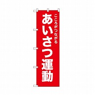 P・O・Pプロダクツ のぼり あいさつ運動　赤 52547 1枚（ご注文単位1枚）【直送品】