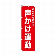 P・O・Pプロダクツ のぼり 声かけ運動　赤 52548 1枚（ご注文単位1枚）【直送品】