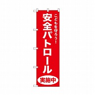 P・O・Pプロダクツ のぼり 安全パトロール　赤 52549 1枚（ご注文単位1枚）【直送品】