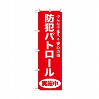 P・O・Pプロダクツ のぼり 防犯パトロール　赤 52550 1枚（ご注文単位1枚）【直送品】