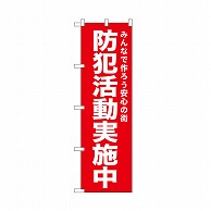 P・O・Pプロダクツ のぼり 防犯活動実施中　赤 52551 1枚（ご注文単位1枚）【直送品】