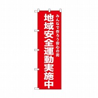 P・O・Pプロダクツ のぼり 地域安全運動実施中　赤 52552 1枚（ご注文単位1枚）【直送品】