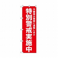 P・O・Pプロダクツ のぼり 特別警戒実施中　赤 52553 1枚（ご注文単位1枚）【直送品】