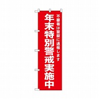 P・O・Pプロダクツ のぼり 年末特別警戒実施中　赤 52554 1枚（ご注文単位1枚）【直送品】