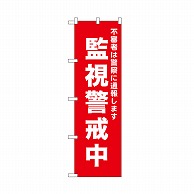 P・O・Pプロダクツ のぼり 監視警戒中　赤 52555 1枚（ご注文単位1枚）【直送品】