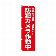 P・O・Pプロダクツ のぼり 防犯カメラ作動中　赤 52556 1枚（ご注文単位1枚）【直送品】