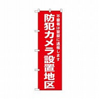 P・O・Pプロダクツ のぼり 防犯カメラ設置地区　赤 52557 1枚（ご注文単位1枚）【直送品】