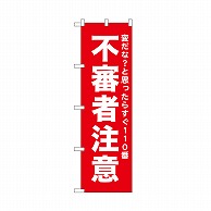 P・O・Pプロダクツ のぼり 不審者注意　赤 52558 1枚（ご注文単位1枚）【直送品】