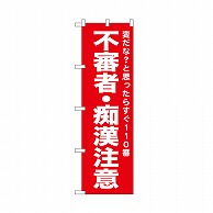 P・O・Pプロダクツ のぼり 不審者・痴漢注意　赤 52559 1枚（ご注文単位1枚）【直送品】