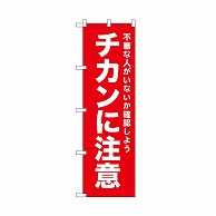 P・O・Pプロダクツ のぼり チカンに注意　赤 52560 1枚（ご注文単位1枚）【直送品】