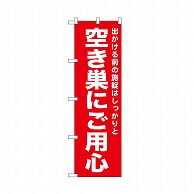 P・O・Pプロダクツ のぼり 空き巣にご用心　赤 52562 1枚（ご注文単位1枚）【直送品】