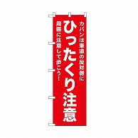 P・O・Pプロダクツ のぼり ひったくり注意　赤 52563 1枚（ご注文単位1枚）【直送品】