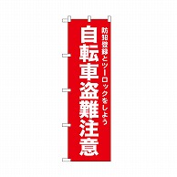 P・O・Pプロダクツ のぼり 自転車盗難注意　赤 52564 1枚（ご注文単位1枚）【直送品】