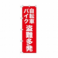 P・O・Pプロダクツ のぼり 自転車バイク盗難多発　赤 52565 1枚（ご注文単位1枚）【直送品】