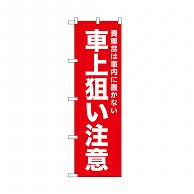 P・O・Pプロダクツ のぼり 車上狙い注意　赤 52566 1枚（ご注文単位1枚）【直送品】