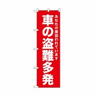 P・O・Pプロダクツ のぼり 車の盗難多発　赤 52567 1枚（ご注文単位1枚）【直送品】