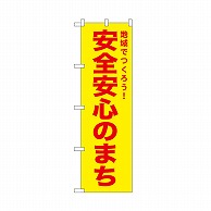 P・O・Pプロダクツ のぼり 安全安心のまち　黄 52569 1枚（ご注文単位1枚）【直送品】