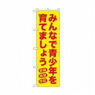 P・O・Pプロダクツ のぼり みんなで青少年を　黄 52570 1枚（ご注文単位1枚）【直送品】