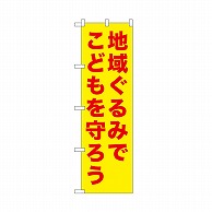 P・O・Pプロダクツ のぼり 地域ぐるみでこどもを　黄 52571 1枚（ご注文単位1枚）【直送品】