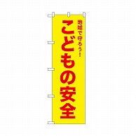 P・O・Pプロダクツ のぼり こどもの安全　黄 52572 1枚（ご注文単位1枚）【直送品】