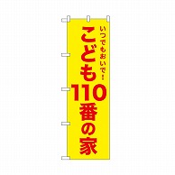 P・O・Pプロダクツ のぼり こども110番の家　黄 52573 1枚（ご注文単位1枚）【直送品】