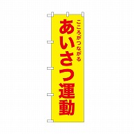 P・O・Pプロダクツ のぼり あいさつ運動　黄 52574 1枚（ご注文単位1枚）【直送品】