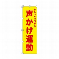 P・O・Pプロダクツ のぼり 声かけ運動　黄 52575 1枚（ご注文単位1枚）【直送品】