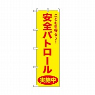 P・O・Pプロダクツ のぼり 安全パトロール　黄 52576 1枚（ご注文単位1枚）【直送品】