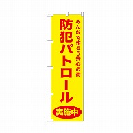 P・O・Pプロダクツ のぼり 防犯パトロール　黄 52577 1枚（ご注文単位1枚）【直送品】