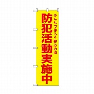 P・O・Pプロダクツ のぼり 防犯活動実施中　黄 52578 1枚（ご注文単位1枚）【直送品】