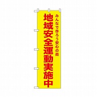 P・O・Pプロダクツ のぼり 地域安全運動実施中　黄 52579 1枚（ご注文単位1枚）【直送品】