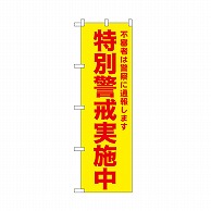 P・O・Pプロダクツ のぼり 特別警戒実施中　黄 52580 1枚（ご注文単位1枚）【直送品】