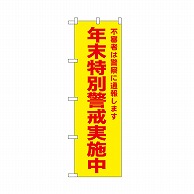 P・O・Pプロダクツ のぼり 年末特別警戒実施中　黄 52581 1枚（ご注文単位1枚）【直送品】